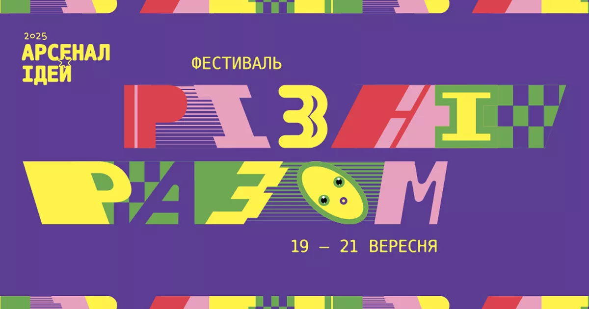У Києві стартує яскравий фестиваль «Арсенал ідей. Різні разом»: три дні креативу, науки й гри