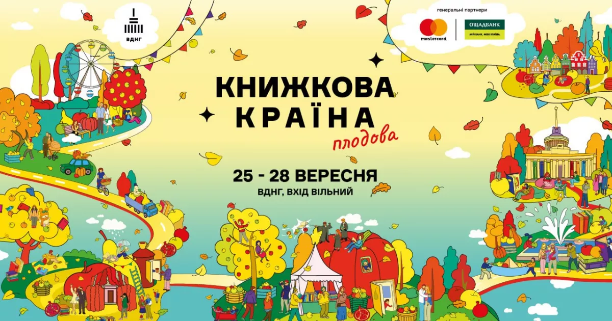 Понад 100 видавництв і 300 подій: 25–28 вересня на ВДНГ фестиваль «Книжкова країна. Плодова»