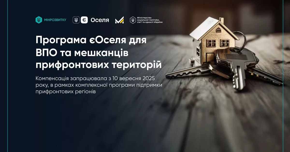 єОселя: запрацював механізм компенсацій на купівлю житла для ВПО та мешканців прифронтових регіонів