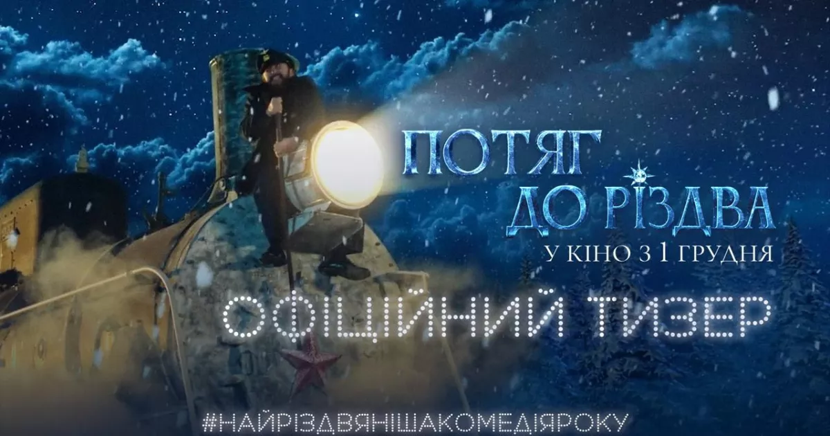 «Наше справжнє Різдво»: з’явився офіційний тизер найтеплішої комедії року «Потяг до Різдва»