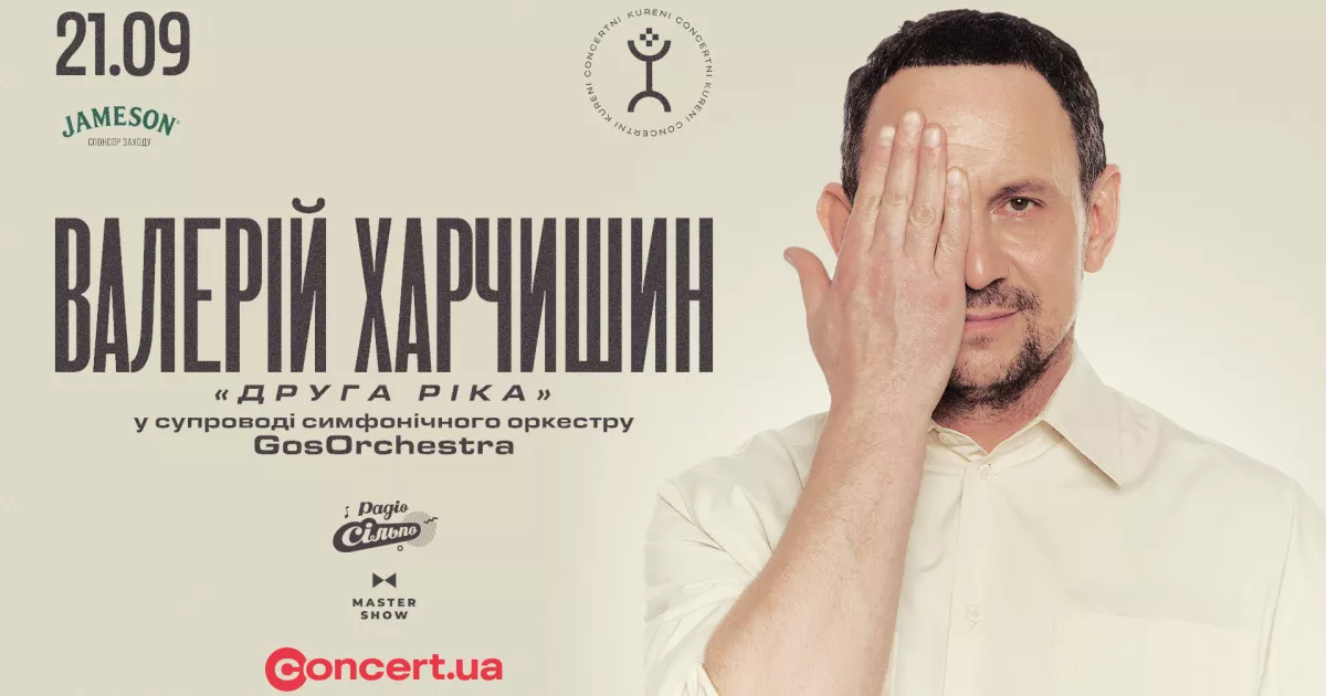 Новий формат від лідера «Другої Ріки»: Валерій Харчишин виступить у супроводі симфонічного оркестру GosOrchestra
