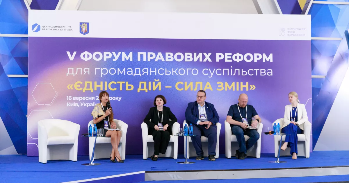 У Києві відбувся п’ятий Форум правових реформ: громадянське суспільство та влада об’єднали зусилля для руху України в ЄС