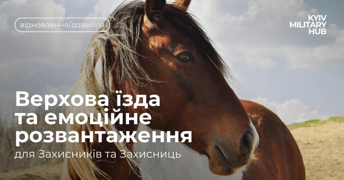 У Києві ветеранів запрошують на заняття з верхової їзди