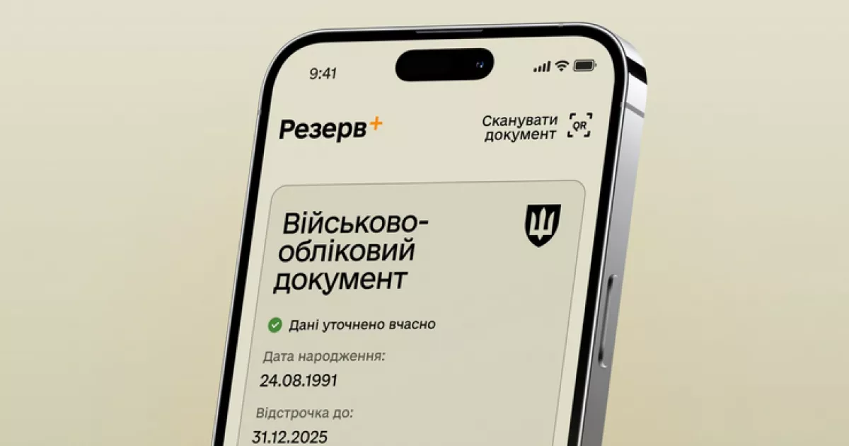 У "Резерв+" з’явилася нова відмітка: що вона означає й чи варто хвилюватися