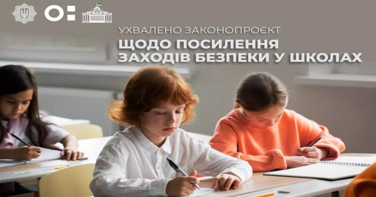 Верховна Рада посилила безпеку у школах: ухвалено законопроєкт №11543