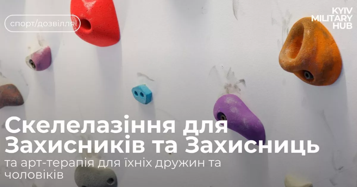 У Києві для Захисників та їхніх родин проведуть безплатне скелелазіння й арт-терапію