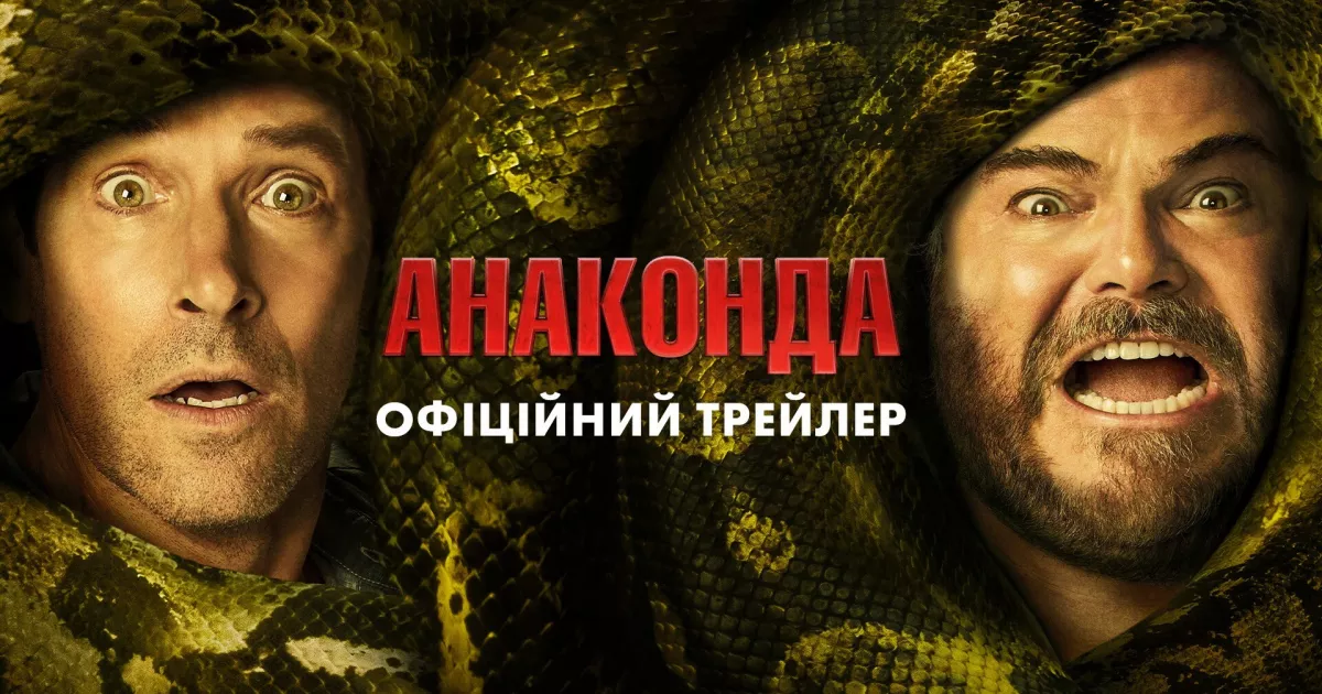 Sony Pictures презентувала трейлер нової комедії «Анаконда»