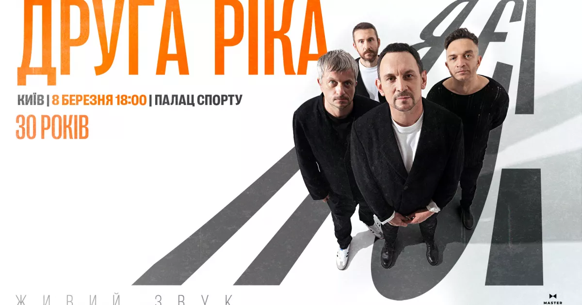 «Друга Ріка» відзначить 30-річчя великим концертом «Я є!» у Палаці спорту: квитки вже в продажу