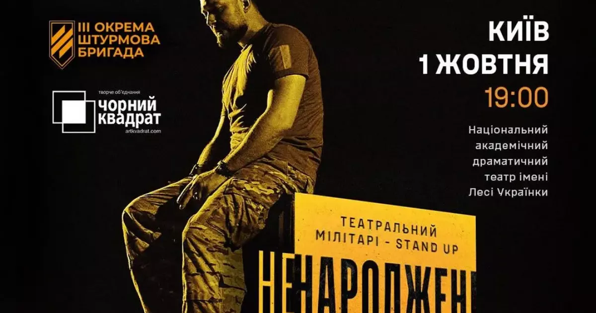 «Ненароджені для війни»: фронтовий stand up прозвучить на сцені театру Лесі Українки