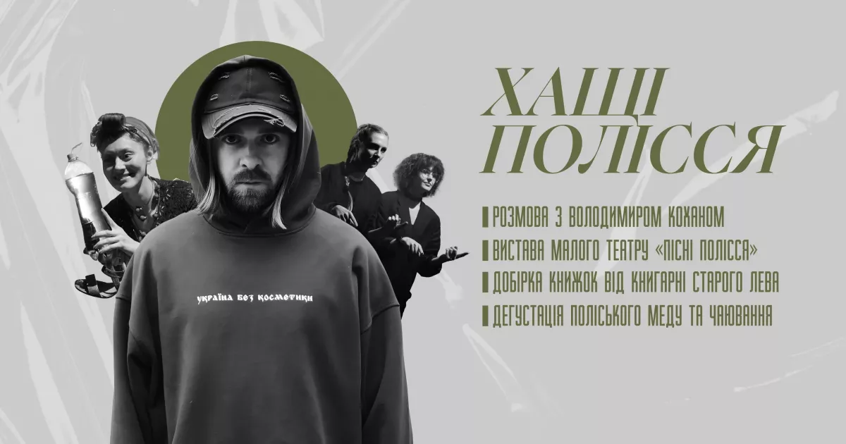 «Хащі Полісся» — Малий театр анонсував новий вікенд «Театру в контексті»