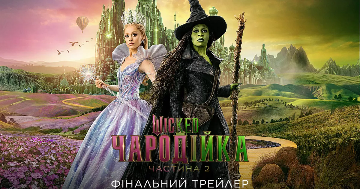 UNIVERSAL PICTURES презентує трейлер «WICKED: ЧАРОДІЙКА. ЧАСТИНА 2»