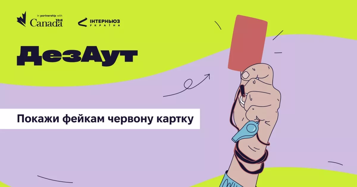 У Києві відкриють інтерактивну виставку #ДезАут про маніпуляції та дезінформацію