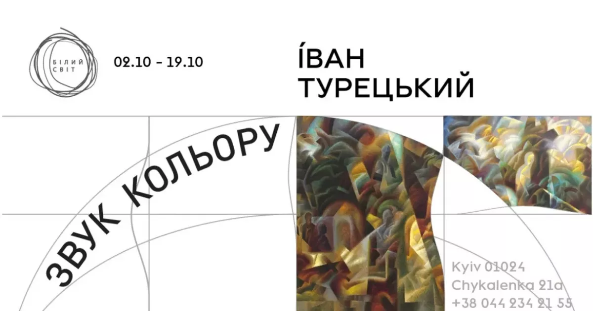 «Звук кольору»: у Києві відкриється персональна виставка Івана Турецького