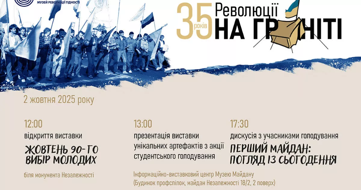 «Жовтень 90-го»: у Києві вшанують 35-ту річницю Революції на граніті