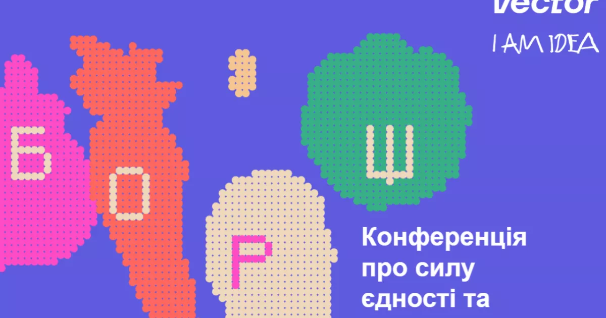 У Києві відбудеться конференція «БОРЩ»: бізнес, креатив та технології об’єднуються