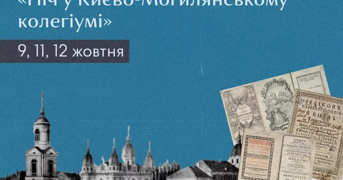 «Ніч у Києво-Могилянському колегіумі»: у столиці відбудуться театралізовані екскурсії