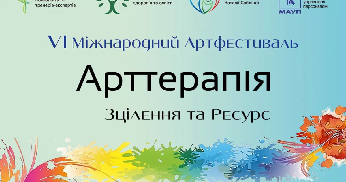 У Києві пройде VI Міжнародний фестиваль “АРТтерапія. Зцілення та ресурс”