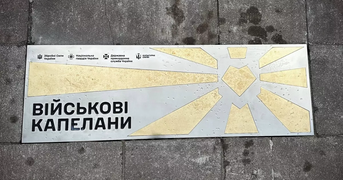 У Києві відкрили пам’ятний знак військовим капеланам