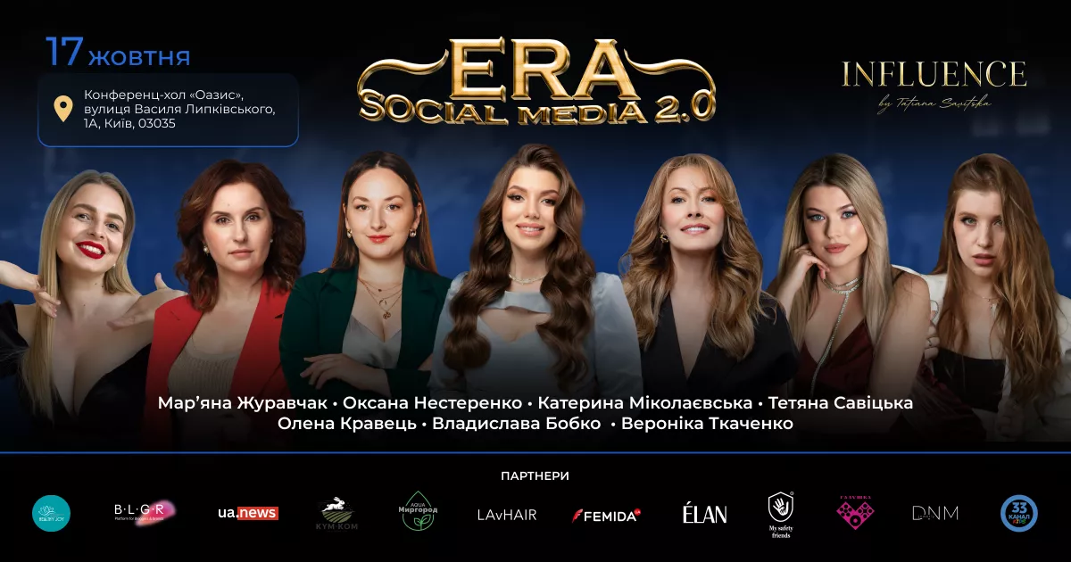 ERA Social Media 2.0 — головна конференція осені для бізнесу, блогерів і медіа