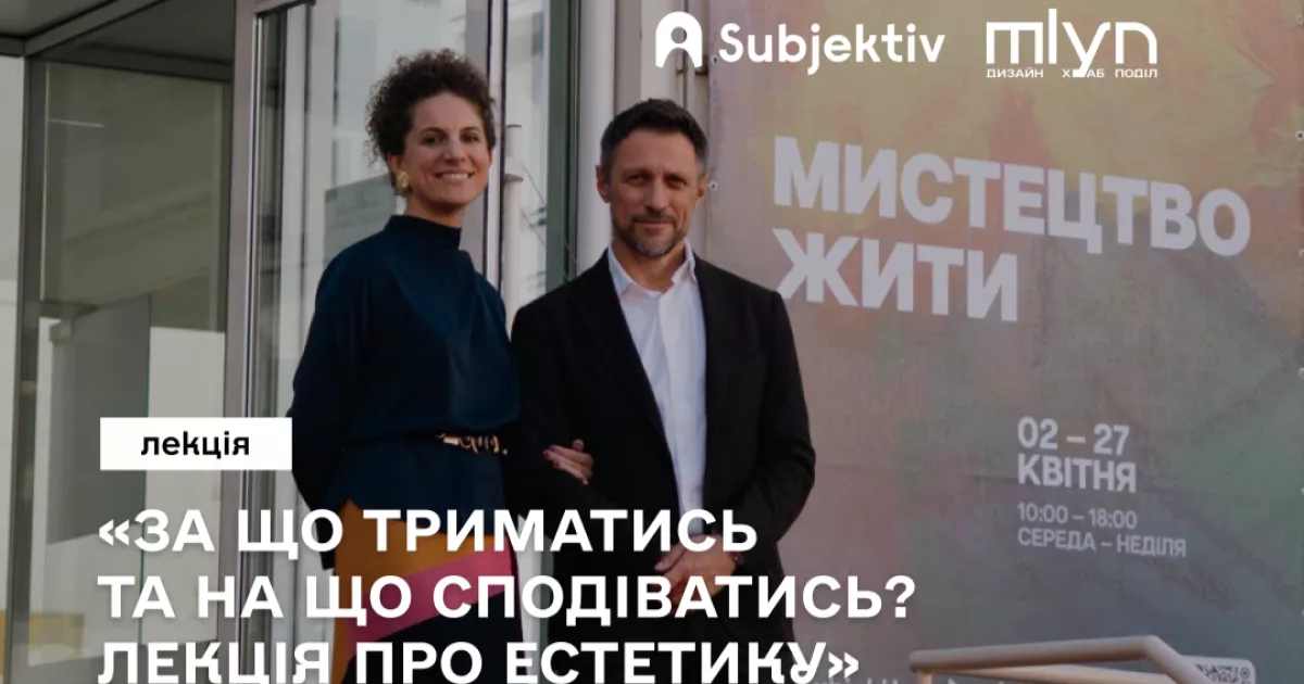 У Києві відбудеться лекція про естетику: Subjektiv запрошує на розмову про красу, мораль і мистецтво