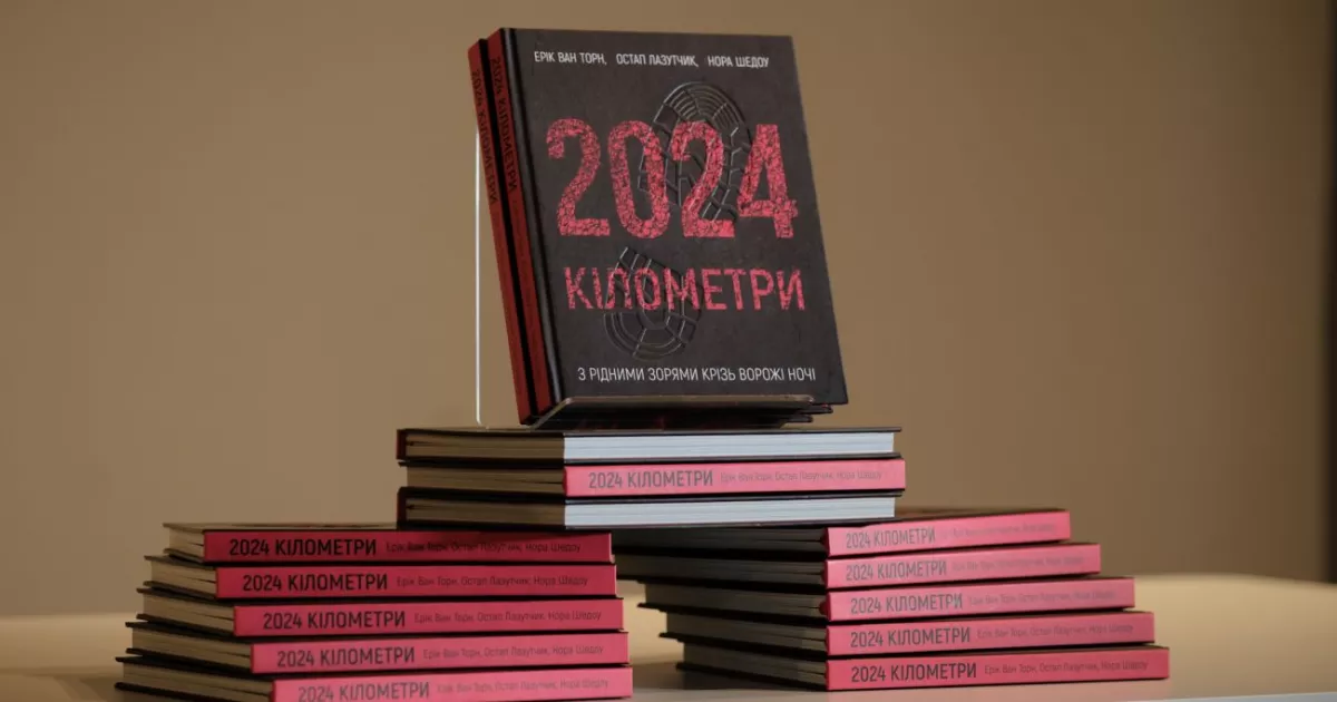 У Києві відбулась презентація книги «2024 кілометри» про бойові операції ГУР