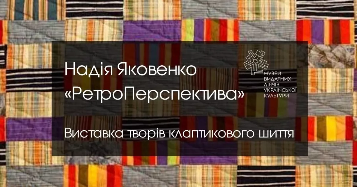 Клаптики, що зшивають спогади: у Києві триває виставка печворку Надії Яковенко