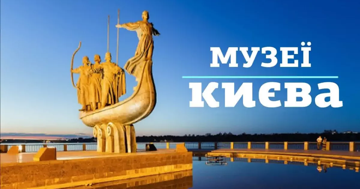 Музеї Києва: ТОП 20 цікавих місць для дітей і дорослих