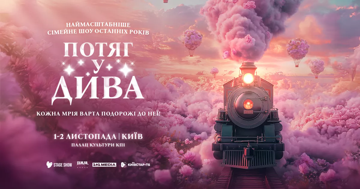MONATIK зазвучить у саундтреку нового хореографічно-циркового шоу «Потяг у дива»
