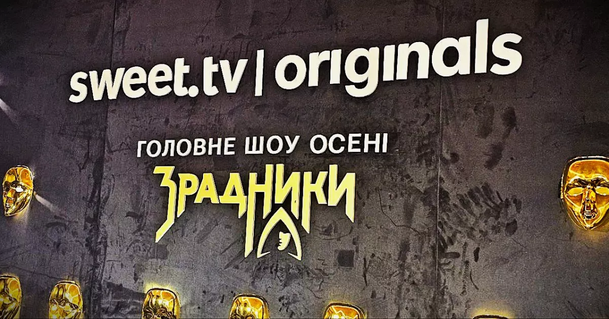 Шоу «Зрадники» на SWEET.TV: український психологічний трилер, який підкорить вас з першої хвилини
