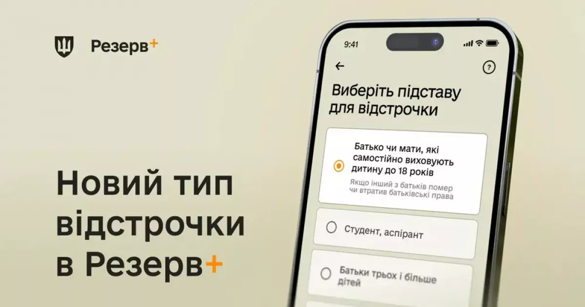 Без ТЦК і довідок: відстрочку для одиноких батьків тепер оформлюють автоматично в Резерв+