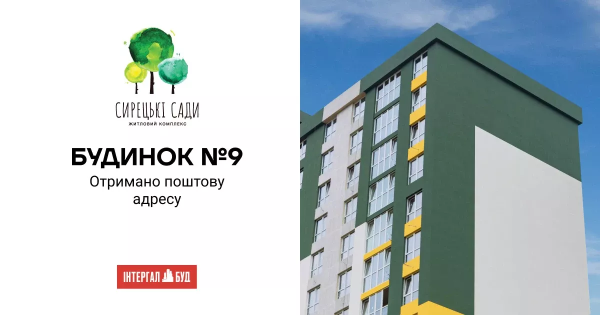 Будинок №9 у ЖК “Сирецькі сади” отримав адресу: проєкт на Виговського просувається попри війну