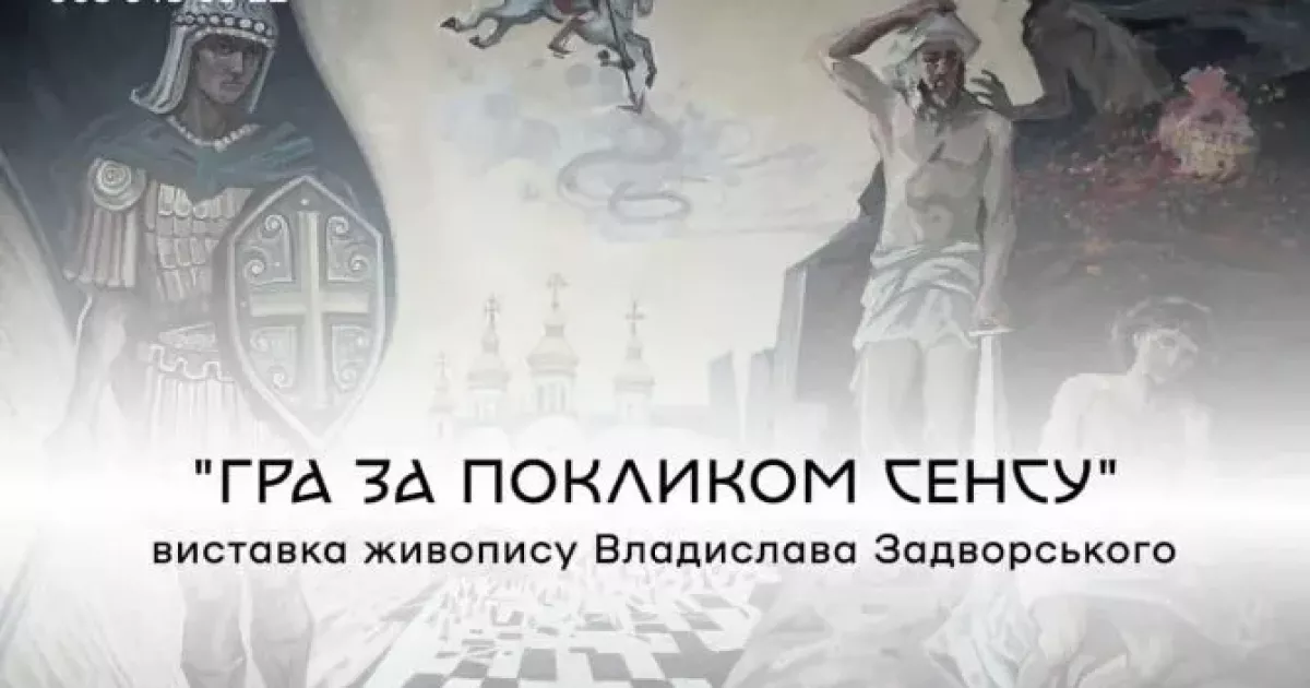 В Ірпені відкриють виставку художника Владислава Задворського «Гра за покликом сенсу»