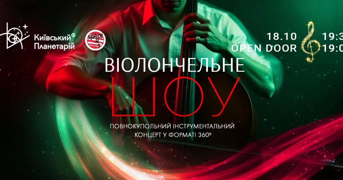 Київський Планетарій запрошує на концерт “Віолончельне шоу” у форматі 360°