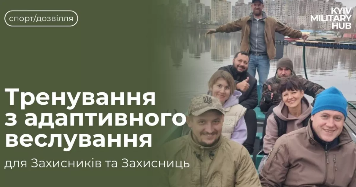 У Києві ветеранам відкривають тренування з адаптивного веслування: долучитися може кожен