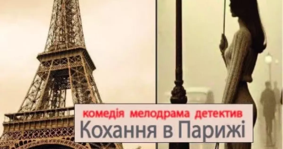 У Київській фортеці покажуть комедію «Таємниця крилатого лицаря»: романтика й гумор у серці Парижа