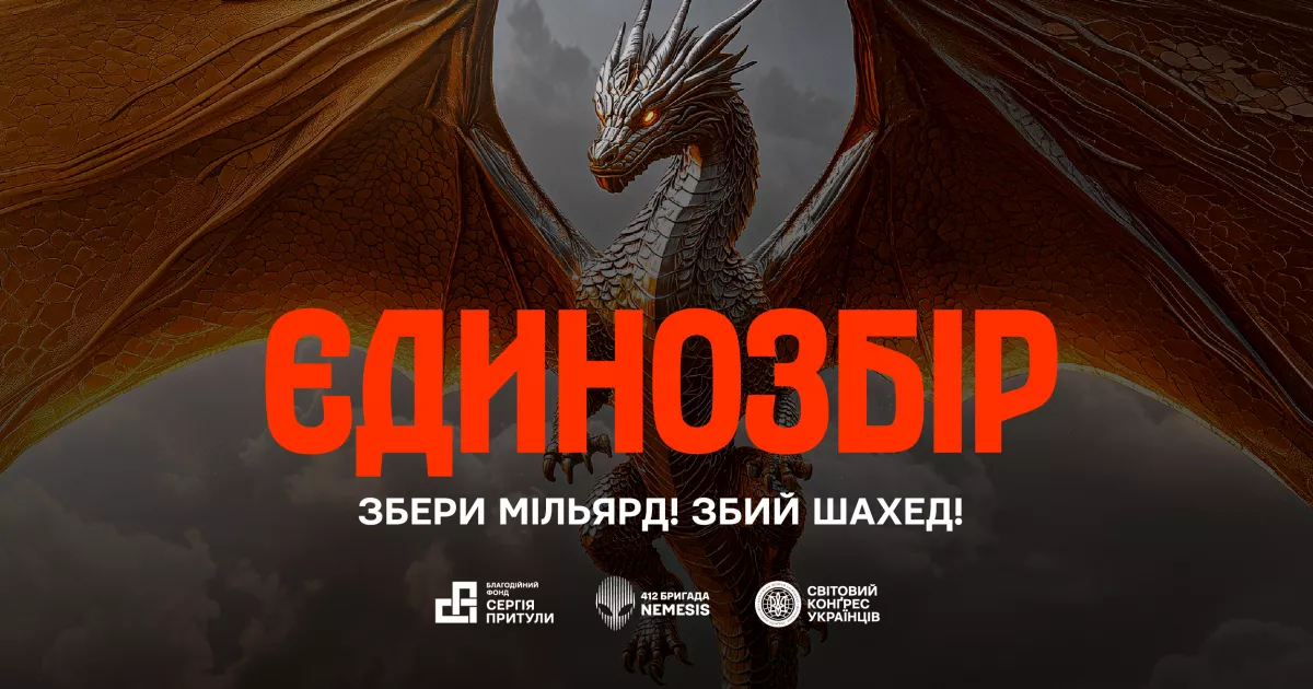 Об’єднуємо зусилля у боротьбі з «Шахедами»: киян закликають підтримати мільярдний збір на підсилення ППО