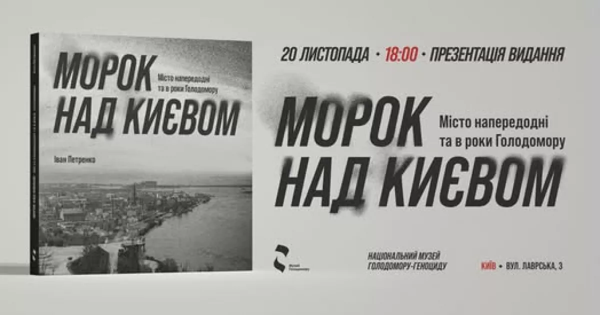 У Музеї Голодомору презентують дослідження «Морок над Києвом»: новий погляд на життя столиці в роки Голодомору