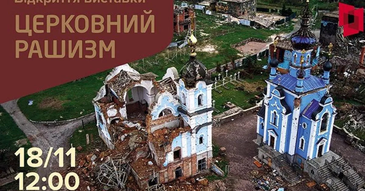 «Церковний рашизм»: у Києві покажуть вуличну експозицію про співпрацю РПЦ з агресором