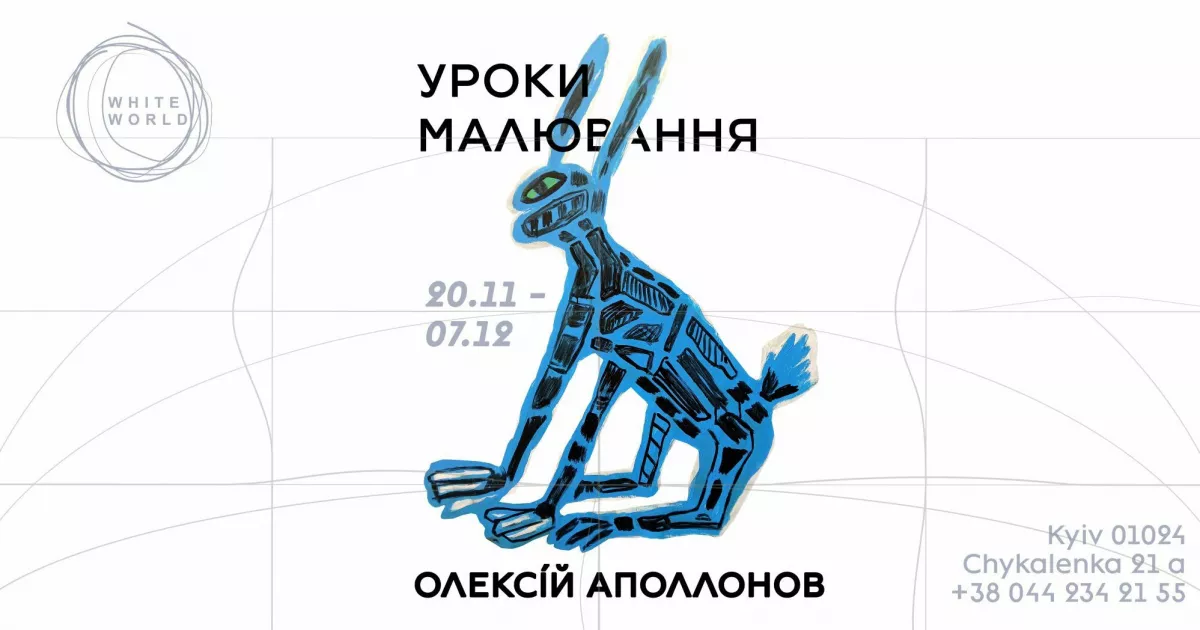 У Києві відкривають виставку Олексія Аполлонова «Уроки малювання»