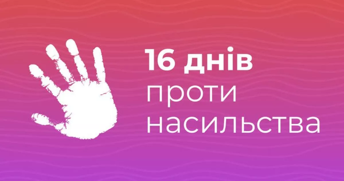 Юних киян запрошують долучитися до творчого відеоконкурсу в межах акції «16 днів проти насильства»