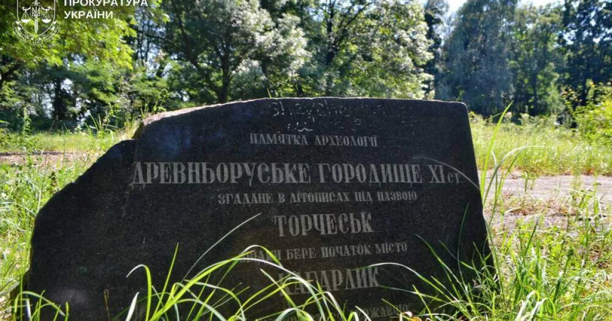 Прокуратура вимагає повернути державі 14 га з городищем Торчеська, незаконно оформлених як комунальні