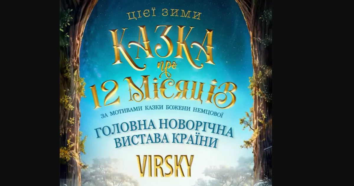 Новорічна прем’єра в Києві: «Казка про 12 місяців» з ансамблем Вірського