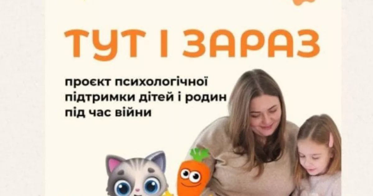 У Славутичі стартувала безоплатна психологічна програма «Тут і зараз» для дітей 4–9 років