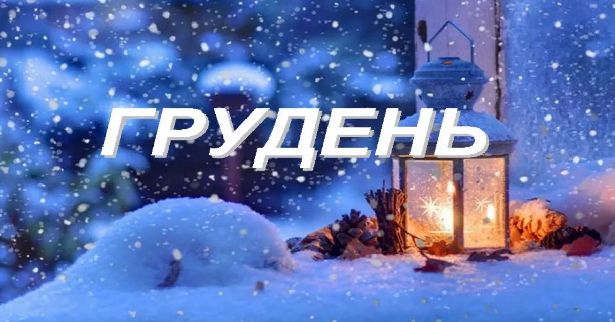 Що зміниться для Києва у грудні: «УЗ-3000», соцвиплати та компенсації за житло