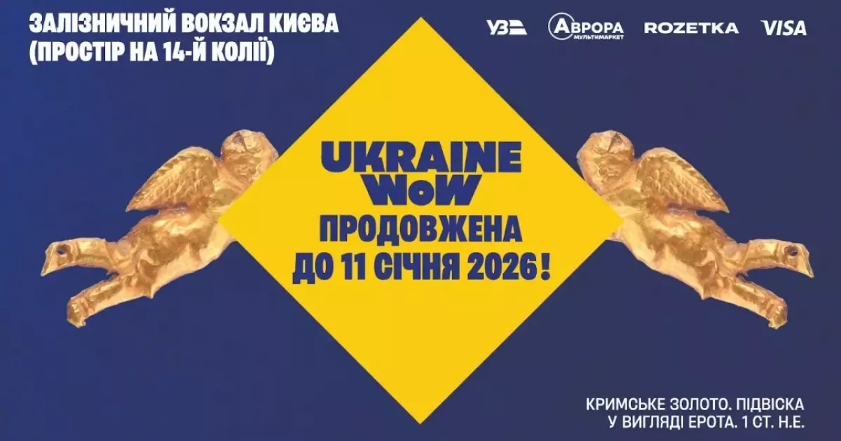 Ukraine WOW оголошує зимовий сезон та оновлює експозицію: кримське золото, «Щедрик» у виконанні хору «Гомін» та зимові фотозони