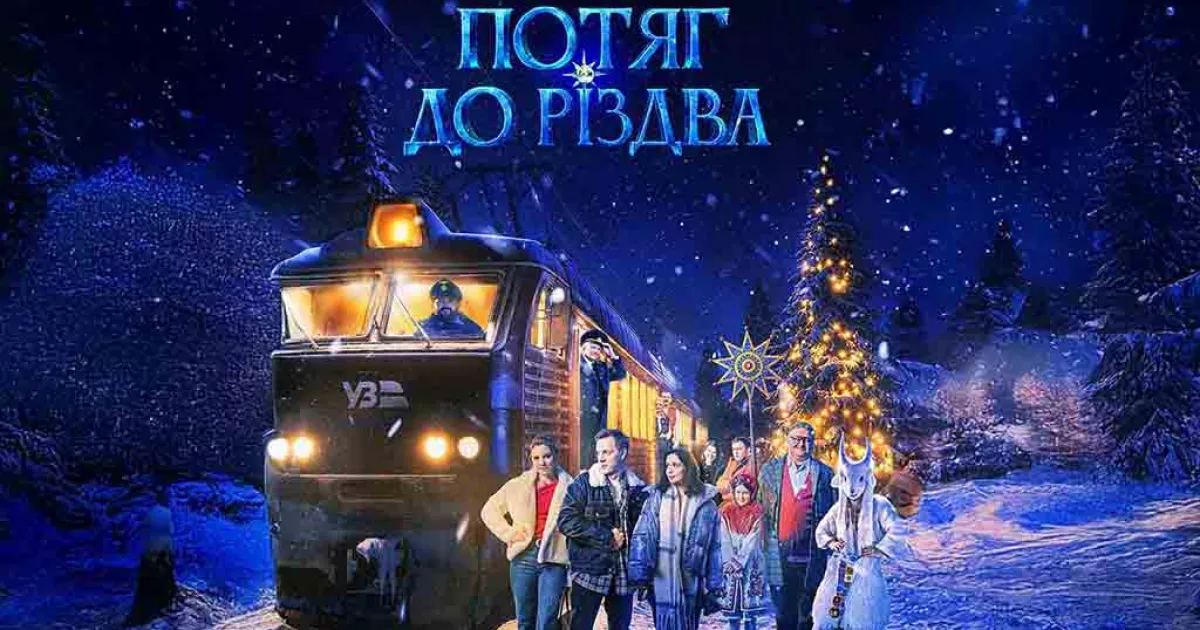 У Києві театр Франка розігрує квитки на «Потяг до Різдва» за донат для ССО