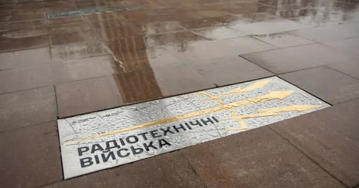 У Києві відкрили пам’ятний знак на честь воїнів радіотехнічних військ — «очей» українського неба