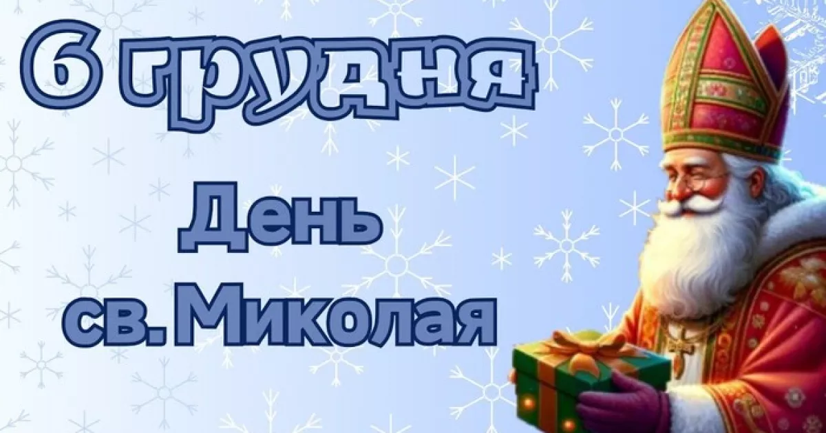 Куди піти 6 грудня: головні події до Дня Святого Миколая у столиці