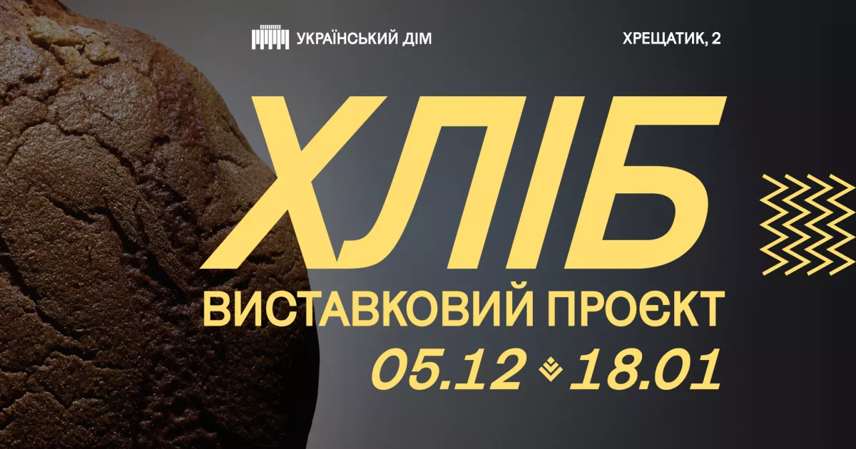 «Хліб» в Українському Домі: виставка про запах тепла, пам’ять і прості жести