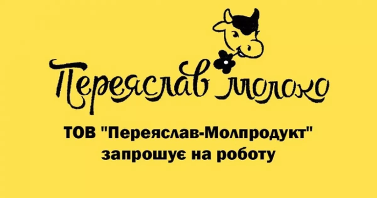 Робота з бронюванням: «Переяслав-Молпродукт» набирає працівників на постійні посади